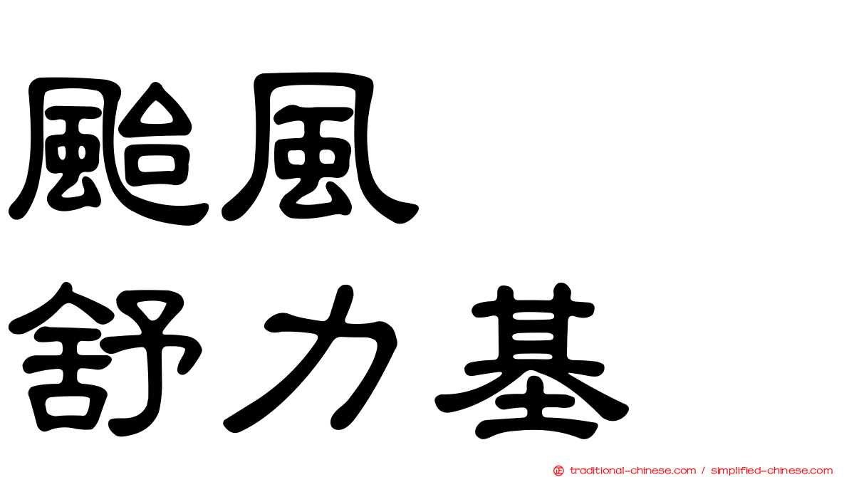 颱風　　舒力基